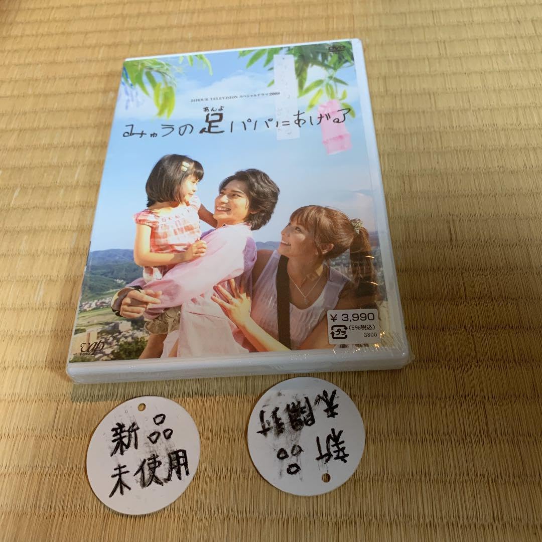 24HOUR TELEVISION スペシャルドラマ2008 みゅうの足(あん… DVD「24HOUR TELEVISION スペシャルドラマ 2008